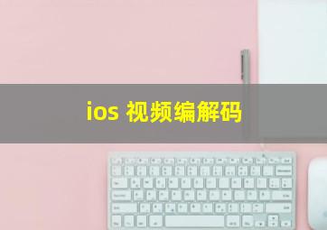 ios 视频编解码